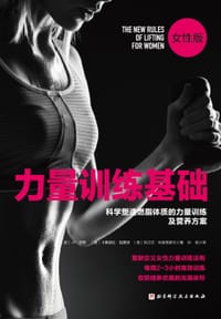 书籍 力量训练基础（女性版）的封面