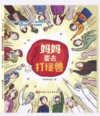 妈妈要去打怪兽