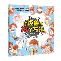 打怪兽的10个方法