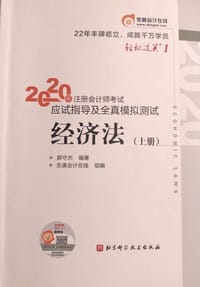 东奥会计在线 注册会计师2020教材 东奥CPA 经济法 轻松过关一《应试指导及全真模拟测试》（套装上下册）预售封面