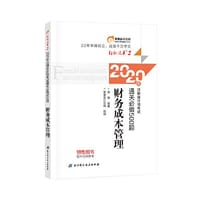 轻松过关2 2020年注册会计师考试通关必做500题 财务成本管理 - 田明