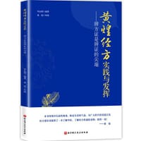 黄煌经方实践与发挥 - 毕礼明