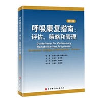 呼吸康复指南：评估、策略和管理（第5版） - 美国心血管-肺康复协会