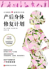 产后身体修复计划