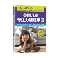 美国儿童专注力训练手册 - [美] 劳伦斯·E.夏皮罗