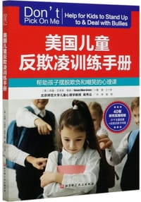 美国儿童反欺凌训练手册