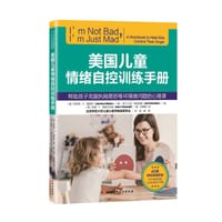 美国儿童情绪自控训练手册