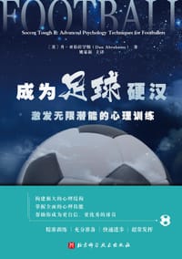 成为足球硬汉