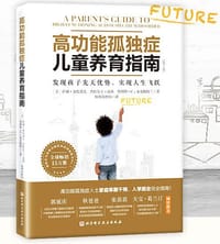 高功能孤独症儿童养育指南（第2版） - [美] 萨莉·奥佐诺夫