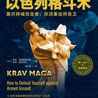 伊米大师以色列格斗术 - [以] 伊米·利希滕费尔德