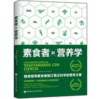 素食者的营养学 - [西] 露西娅·马汀内斯·阿尔古耶斯