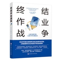 终结作业战争 - [美] 约翰·罗斯蒙德
