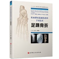 积水潭医院创伤骨科手术技术：足踝骨折 - 武勇, 龚晓峰
