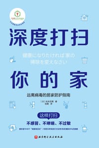 深度打扫你的家 - 【日】松本忠男