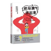 把坏脾气收起来