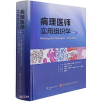 病理医师实用组织学（第5版）
