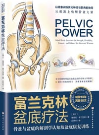 富兰克林盆底疗法 - 埃里克.富兰克林