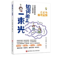 如何追上一束光