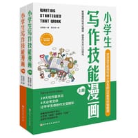 小学生写作技能漫画（上下全2册）