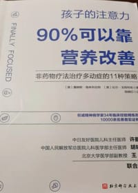 孩子的注意力90%可以靠营养改善