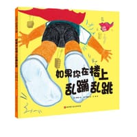 如果你在楼上乱蹦乱跳 - [韩] 李妙信 著, [韩] 郑镇熙 绘