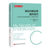 消化内镜应用提升技巧