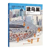 建鸟巢