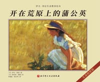 开在荒原上的蒲公英 - [美]伊夫·邦 廷, [美]戴安娜·德格罗特, 伊夫·邦廷