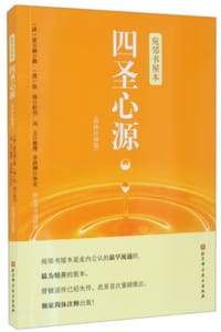 宛邻书屋本 四圣心源（简体注释版）