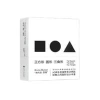 正方形·圆形·三角形 - [意] 布鲁诺·穆纳里, [意大利] 布鲁诺·穆纳里