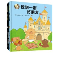 《挖到一群好朋友》 《小铲子大营救》 （全2册） - [日] 工藤纪子