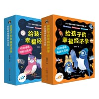 给孩子的幸福经济学（全25册）