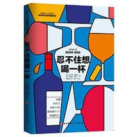 忍不住想喝一杯
