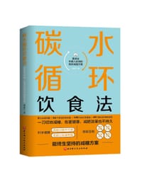 碳水循环饮食法 - 田安石