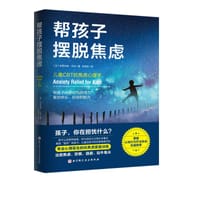 帮孩子摆脱焦虑 - [美] 布丽吉特·沃克