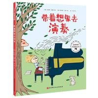 带着想象去演奏 - [美] 艾莉森·麦基 著, [美] 斯科特·门钦 绘