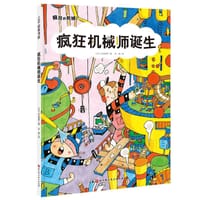 疯狂机械师诞生 - [日] 中垣愉孝