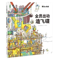 全员出动造飞碟 - [日] 中垣愉孝