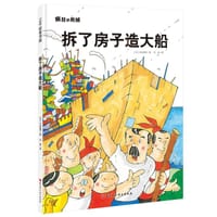 拆了房子造大船 - [日] 中垣愉孝