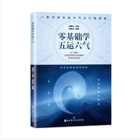 零基础学五运六气 - 顾植山 郭香云