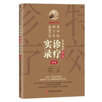 书籍 老中医四十年悬壶手记：常见病症特效诊疗实录（第2版）的封面