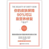 你的皮肤屏障90%可以靠营养修复 - [美]惠特尼·鲍威