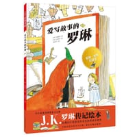 爱写故事的罗琳