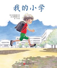 我的小学 - [日] 谷川俊太郎 著, [日] 秦好史郎 绘