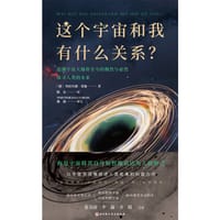 这个宇宙和我有什么关系？ - [德] 哈拉尔德·莱施
