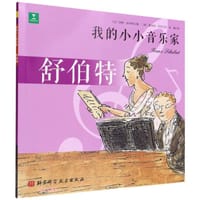 我的小小音乐家：舒伯特