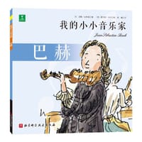 我的小小音乐家：巴赫