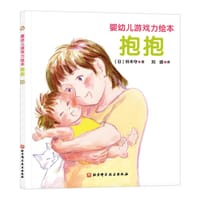 婴幼儿游戏力绘本：抱抱