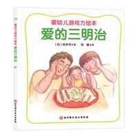 爱的三明治