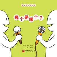 哪个是哪个？